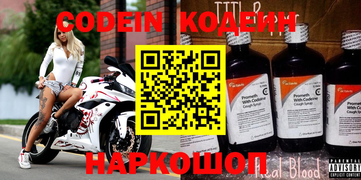 Кодеиновый сироп Lean напиток Lean (лин)  Вход с VPN  Кодеин Purple Drank  Кудымкар 